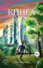 обложка книги Олег Сидоренко "Книга"