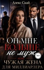 обложка книги Алекс Скай "Он мне больше не муж, или Чужая жена для миллиардера"