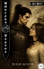 обложка книги Aili Kraft "Империя Ворона-2. Воля богов"