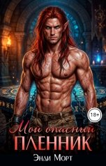 обложка книги Энди Морт "Мой опасный пленник"