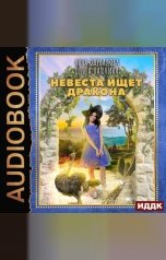 обложка книги Анна Одувалова, Ольга Пашнина "Невеста ищет дракона"