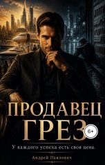 обложка книги Андрей Павлович "Продавец грёз"
