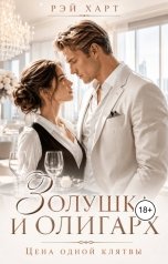 обложка книги Рэй Харт "Золушка и олигарх. Цена одной клятвы"