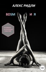 обложка книги Алекс Ридли "BDSM и Я"