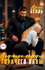 обложка книги Ария Белль "Ледяное сердце горячего папы"