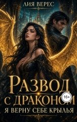 обложка книги Лия Верес "Развод с драконом. Я верну себе крылья"