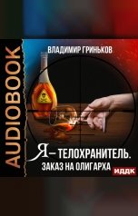 обложка книги Гриньков Владимир "Я – телохранитель. Заказ на олигарха"