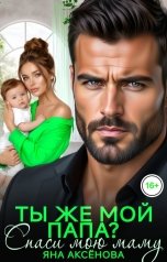 обложка книги Яна Аксёнова "Ты же мой папа? Спаси мою маму!"
