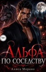 обложка книги Алиса Морано "Альфа по соседству"