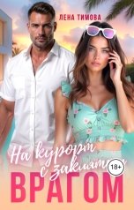 обложка книги Лена Тимова "На курорт с заклятым врагом"