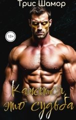 обложка книги Трис Шамор "Кажется, это судьба"
