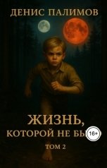 обложка книги Денис Палимов "Жизнь, которой не было. Том 2"