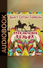 обложка книги Сетон-Томпсон Эрнест "Приключения Рольфа"