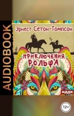 обложка книги Сетон-Томпсон Эрнест "Приключения Рольфа"