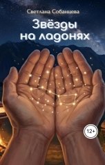 обложка книги Светлана Собанцева "Звёзды на ладонях"