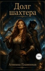 обложка книги Агнешка Пламенная "Долг шахтера"