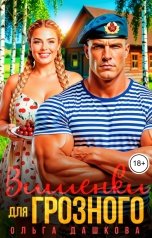 обложка книги Ольга Дашкова "Вишенки для Грозного"