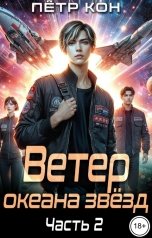обложка книги Пётр Кон "Ветер океана звёзд. Часть 2"