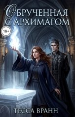 обложка книги Тесса Вранн "Обрученная с архимагом"