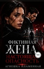 обложка книги Агнешка Пламенная "Фиктивная жена. Настоящая опасность"