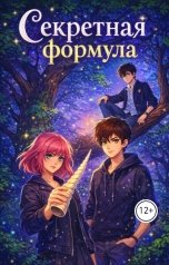 обложка книги Екатерина У "Секретная формула"