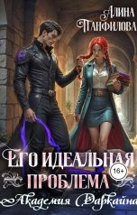 обложка книги Алина Панфилова "Его идеальная проблема. Академия Даркайна"