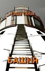 обложка книги Таша Талэк "Башня"