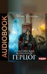 обложка книги Ирина Успенская "Практическая психология. Книга 2. Герцог"