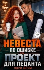 обложка книги Одри Блум "Невеста по ошибке или Проект для педанта"