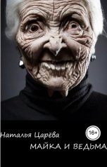 обложка книги Наталья Царева "Майка и ведьма"