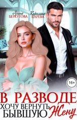 обложка книги Каролина Царева, Арина Беркутова "В разводе. Хочу Вернуть Бывшую Жену"