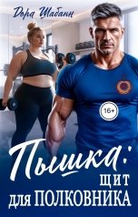 обложка книги Дора Шабанн "Пышка: щит для полковника"