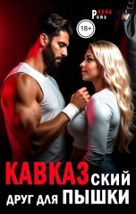 обложка книги Лана Ройз "Кавказский друг для пышки"