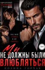 обложка книги Полина Горчак "Мы не должны были влюбляться"