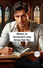 обложка книги Лав Лав "Жених из читального зала"