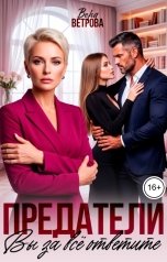 обложка книги Вера Ветрова "Предатели. Вы за всё ответите"