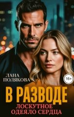 обложка книги Лана Полякова "В разводе. Лоскутное одеяло сердца"