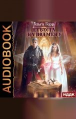 обложка книги Ольга Герр "Невеста на подмену"