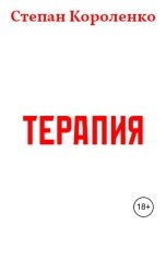 обложка книги Степан Короленко "Терапия"