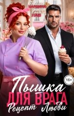 обложка книги Полина Бардина, Соня Лав "Пышка для врага. Рецепт Любви"