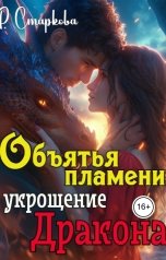 обложка книги Римма Старкова "Объятья пламени укрощение дракона"