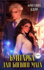 обложка книги Кристина Корр "Бунтарка для боевого мага"