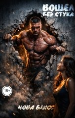 обложка книги Нова Блисс "Вошел без стука"
