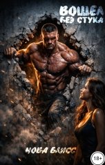 обложка книги Нова Блисс "Вошел без стука"