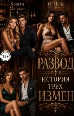 обложка книги Кристи Майская, О. Мэйс "Развод. История трёх измен"