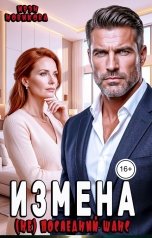 обложка книги Ирэн Новикова "Измена. (Не) последний шанс"