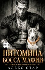 обложка книги Алекс Стар "Питомица босса мафии"