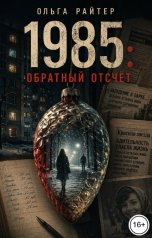 обложка книги Ольга Райтер "1985: обратный отсчёт"