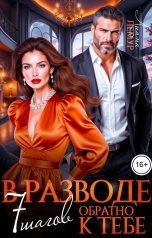 обложка книги Лиана Лемур "В разводе. 7 шагов обратно к тебе"