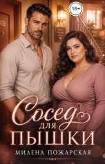 обложка книги Милена Пожарская "Сосед для пышки"